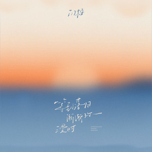 等到落日渐渐弥漫时