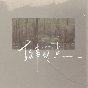 故事终点 (和声伴奏)