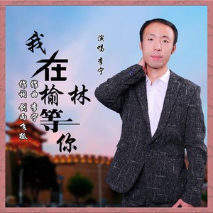 我在榆林等你 (伴奏)