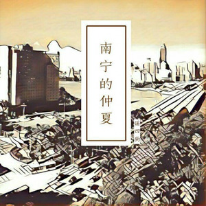 南宁的仲夏