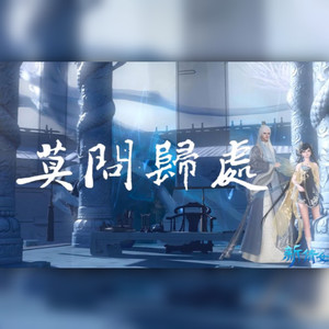 莫问归处