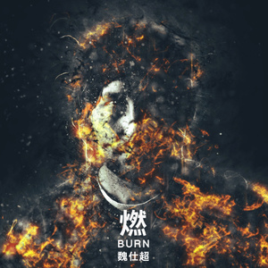 燃 (伴奏)