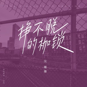 挣不脱的枷锁 (DJAilward版)