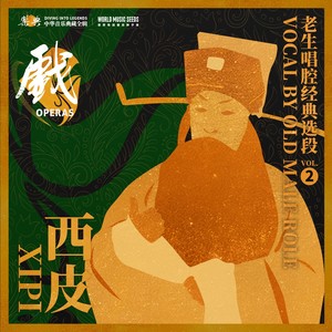 Beijing Opera Xipi Vocal by Old Male Role 西皮——老生唱腔经典选段 vol.2 (世界传统音乐种子库 世界京剧数字版本库 《乐典》典藏计划)