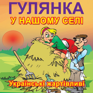 Гулянка у нашому селі - українські жартівливі