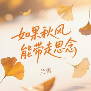 如果秋风能带走思念
