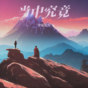 当中究竟封面