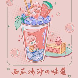 西瓜冰沙的味道