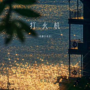 姜莱JL - 打火机 (微醺抒情版)