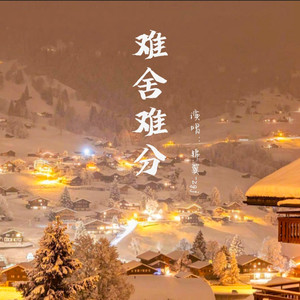 难舍难分