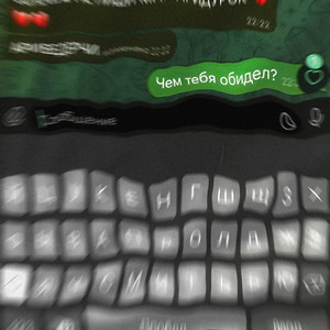 Чем тебя обидел