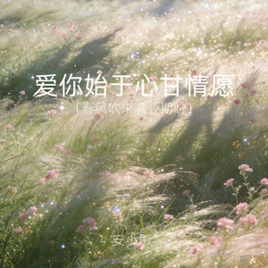 爱你始于心甘情愿（春风吹来满心期盼）