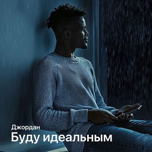 Буду идеальным