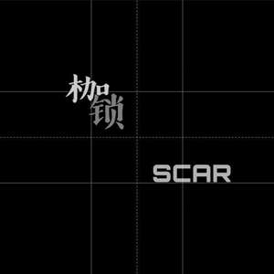 枷锁 / Scar