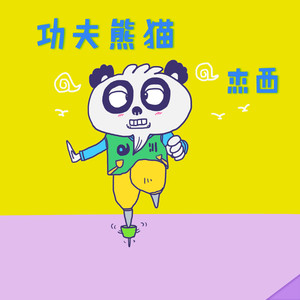 功夫熊猫  片尾曲 园游会