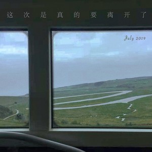 这次是真的要离开了 (伴奏)