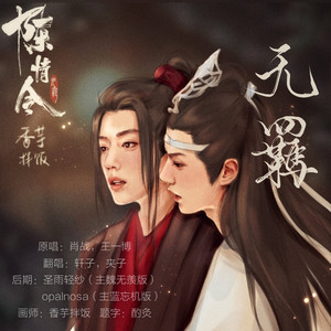 无羁 (主蓝忘机版)