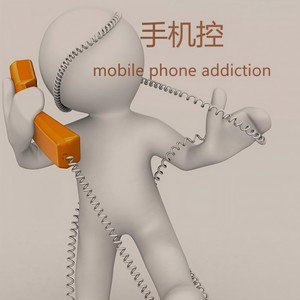 手机控