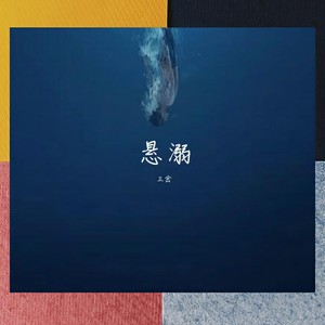 悬溺 - 三岔