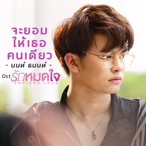 จะยอมให้เธอคนเดียว (เพลงประกอบซีรีส์ รักหมดใจEndless Love)
