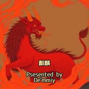 Demmiy - 麒麟