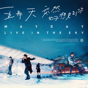 五月天 - 突然好想你 (live in the sky)