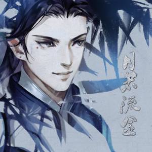 月若流金 (COVER版)