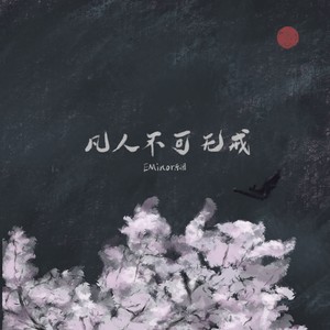 戒