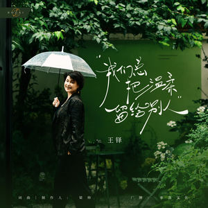 我们总把温柔留给别人 (女版)