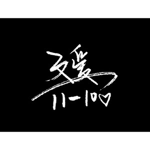 文爱