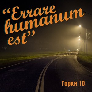 Горки 10