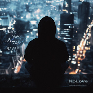 Поверь мне, я не знаю (Explicit)