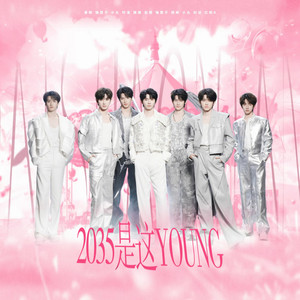 2035是这young (DJ版)