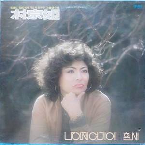 저 꽃속에 찬란한 빛이 (那花朵中的灿烂的亮光)