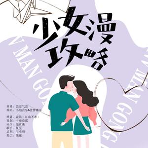 少女漫攻略