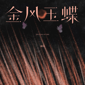 金风玉蝶（可我怎么偏偏爱上你）