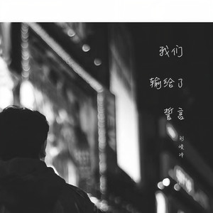 我们输给了誓言