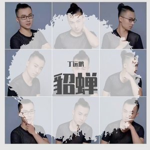 貂蝉