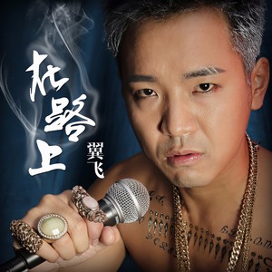 在路上