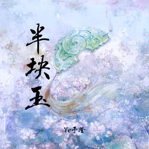 半块玉