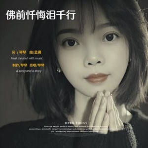 佛前忏悔泪千行