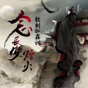 红尘遍地折花