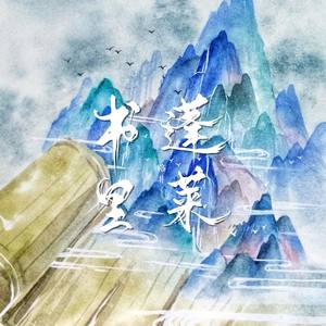 【剧情版】书里蓬莱——路非小说群像
