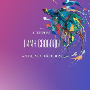 ÐÐ¸Ð¼Ð½ Ð¡Ð²Ð¾Ð±Ð¾Ð´Ñ (Anthem Of Freedom)