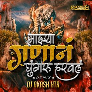 माझ्या गणान घुंगरू हरवल | Majhya Ganan Ghungru Harval Dj Song | गणपती Song