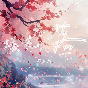 樱花扮成雨落下