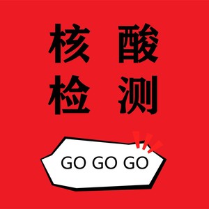核酸检测GOGOGO