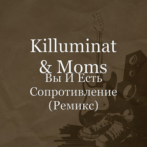 Вы И Есть Сопротивление(Ремикс) (Explicit)