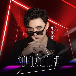 如风吹过 (DJ快版130)