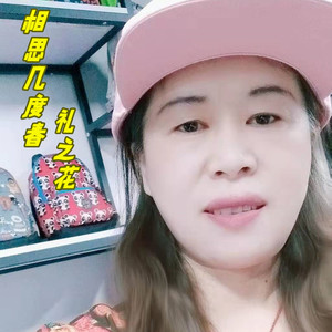 相思几度春